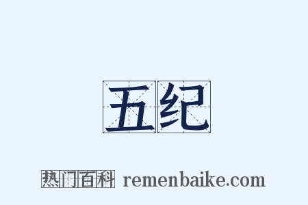 五纪是什么意思的图片
